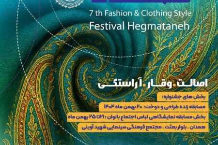 رقابت ۲۱ گروه در بخش زنده هفتمین جشنواره مد و لباس هگمتانه