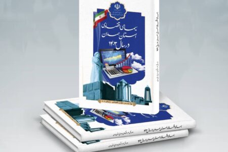 کتاب سیمای اقتصادی استان همدان منتشر شد 