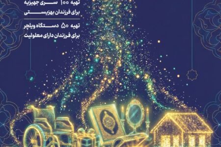 آغاز پویش «مثبت ماه» در استان همدان همزمان با ماه مبارک رمضان