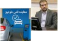 مراجعه ۹۶ هزار خودرو به مراکز معاینه فنی همدان / تشدید نظارت‌ها در سال ۱۴۰۴