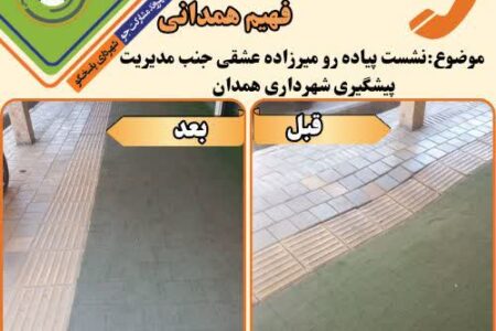 شهروندِ مشارکت‌جو، شهرداریِ پاسخ‌گو؛ رسیدگی سریع به درخواست ثبت‌شده در سامانه ۱۳۷ همدان