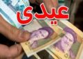 واریز عیدی و بسته معیشتی به حساب ۱۱ هزار مستمری بگیر صندوق بیمه روستاییان و عشایر استان همدان