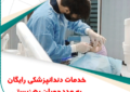 پرداخت ۲۳ میلیارد ریال کمک هزینه درمان و دندانپزشکی به افراد دارای معلولیت شهرستان همدان