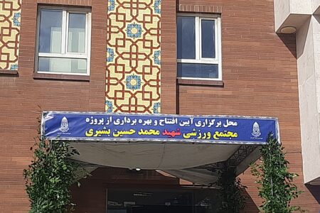 آیین افتتاح و بهره برداری از پروژه مجتمع ورزشی شهید محمد حسین بشیری