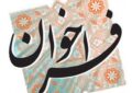 فراخوان تولید آثار هنرهای تجسمی/ روایتی هنرمندانه از عزت، غیرت و ایستادگی ملت ایران