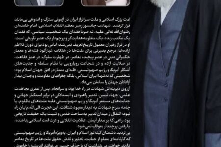 پیام آیت الله شعبانی نماینده ولی فقیه در استان و امام جمعه همدان و  حمید ملانوری شمسی استاندار همدان در پی شهادت قائد امت جهان اسلام، حضرت آیت الله العظمی امام خامنه‌ای(قدس سره )