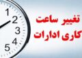 ابلاغ نحوه فعالیت کارکنان دستگاه‌های اجرایی استان همدان از روز یکشنبه ۱۷ اسفندماه تا اطلاع ثانوی