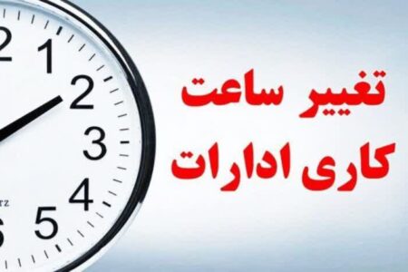ابلاغ نحوه فعالیت کارکنان دستگاه‌های اجرایی استان همدان از روز یکشنبه ۱۷ اسفندماه تا اطلاع ثانوی