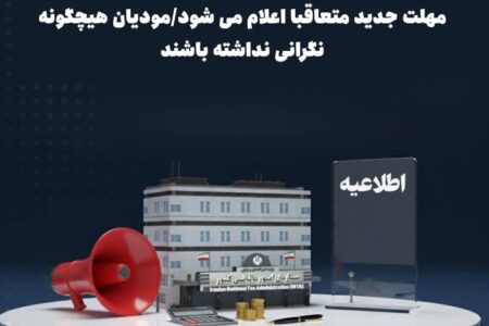 مهلت ارسال اطلاعات دفاتر تجاری الکترونیکی تمدید شد/ مهلت جدید متعاقبا اعلام می شود/مودیان هیچگونه نگرانی نداشته باشند