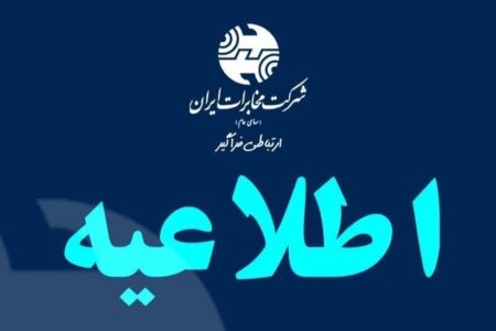 افزایش اعتبار مکالمه تلفن ثابت در زمان جنگ برای رفاه مشتریان