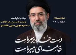 سراسر استان همدان به سومین رهبر انقلاب اسلامی ایران  لبیک گفتند