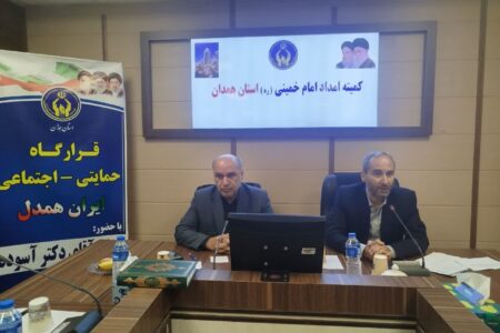 حضور معاون مشارکت های مردمی کمیته امداد امام خمینی (ره) کشور در استان همدان  