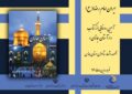 آیین رونمایی از کتاب «در آستان جانان» در همدان برگزار می‌شود
