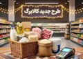 تمدید مهلت استفاده از اعتبار کالابرگ ماه‌های دی، بهمن و اسفند ۱۴۰۴