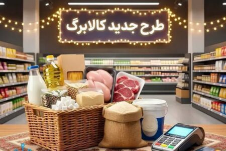 تمدید مهلت استفاده از اعتبار کالابرگ ماه‌های دی، بهمن و اسفند ۱۴۰۴