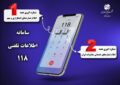 با تغییر ساختار پاسخگویی در سامانه ۱۱۸ زمان انتظار حذف شد
