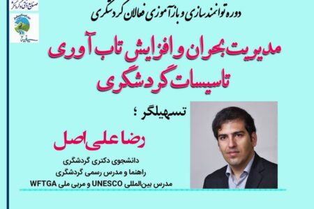 برگزاری کارگاه‌های ‌آموزشی توانمندسازی فعالان گردشگری همدان در بحران 