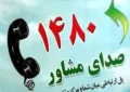 ثبت بیش از ۹ هزار تماس با خطوط ۱۴۸۰ و ۱۲۳ در همدان