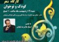 کارگاه شعر کودک و نوجوان با حضور غلامرضا بکتاش در ملایر برگزار می‌شود