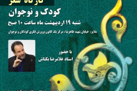 کارگاه شعر کودک و نوجوان با حضور غلامرضا بکتاش در ملایر برگزار می‌شود