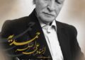 نکوداشت استاد «علی‌اصغر حمدیه» در اردیبهشت مفاخر برگزار می‌شود