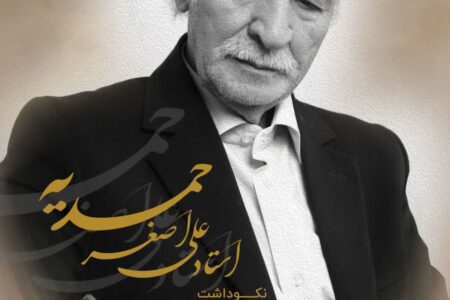 نکوداشت استاد «علی‌اصغر حمدیه» در اردیبهشت مفاخر برگزار می‌شود