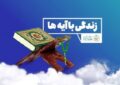 آیین اختتامیه طرح ملی «نهضت زندگی با آیه‌ها» استان همدان برگزار شد