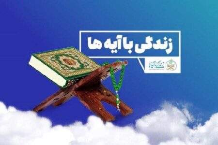آیین اختتامیه طرح ملی «نهضت زندگی با آیه‌ها» استان همدان برگزار شد