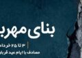 آغاز پویش ملی «بنای مهربانی» در استان همدان 