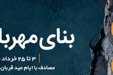 آغاز پویش ملی «بنای مهربانی» در استان همدان 