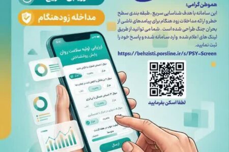 اجرای طرح ملی سنجش سلامت روان در استان همدان