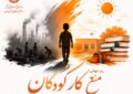 شناسایی ۲۸ کودک کار در استان همدان