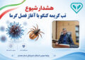 هشدار دامپزشکی همدان درباره احتمال شیوع تب کریمه کنگو با آغاز فصل گرما