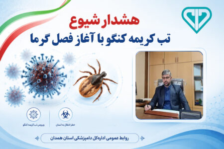هشدار دامپزشکی همدان درباره احتمال شیوع تب کریمه کنگو با آغاز فصل گرما