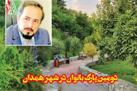 بزودی احداث دومین پارک بانوان در همدان