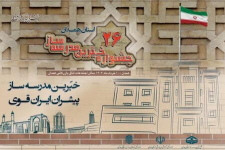 پیام استاندار محترم همدان به مناسبت بیست و ششمین جشنواره تقدیر از خیّرین مدرسه‌ساز استان