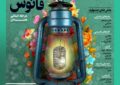 جشنواره هنری فانوس در همدان برگزار می شود