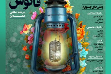 جشنواره هنری فانوس در همدان برگزار می شود