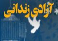 آزادی یک زندانی جرایم غیرعمد در پویش دانشجویان نو اندیش