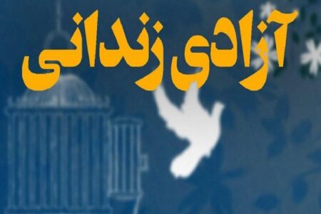 آزادی یک زندانی جرایم غیرعمد در پویش دانشجویان نو اندیش