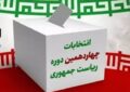 تحلیل شرایط انتخابات تا اینجا