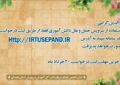 اطلاع رسانی مدیران مدارس به اولیاء متقاضی سرویس مدارس در سالتحصیلی ۱۴۰۴-۱۴۰۳