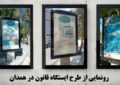 رونمایی از “طرح ایستگاه قانون” در همدان