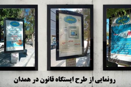 رونمایی از “طرح ایستگاه قانون” در همدان