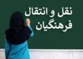 بخشنامه نقل و انتقالات درون استانی و برون استانی سال تحصیلی جدید