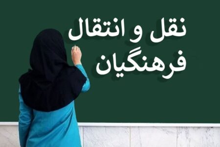 بخشنامه نقل و انتقالات درون استانی و برون استانی سال تحصیلی جدید