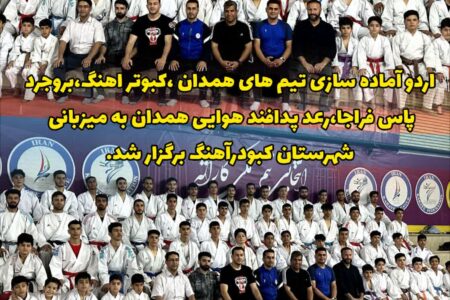 برگزاری اردوی تمرین تیم های کاراته در مرحله سوم انتخابی تیم ملی
