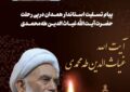 پیام تسلیت استاندار همدان در پی رحلت آیت الله غیاث الدین طه محمدی پیام تسلیت استاندار همدان در پی رحلت آیت الله غیاث الدین طه محمدی