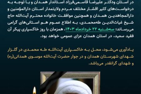 سه شنبه عزای عمومی در استان همدان خواهد بود