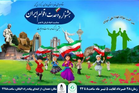 برگزاری جشنواره وحدت اقوام ایرانی